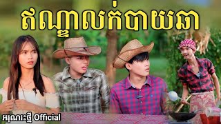 ឥណ្ឌាលក់បាយឆា By នំ Paris  New comedy video from អរុណរះថ្មី Official [upl. by Gauthier]