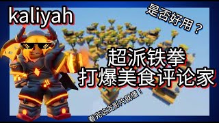 Kaliyah免费用“超派铁拳”制裁恶劣的美食评论家【roblox bedwars床战】（鹅卵石Pebbles）XD [upl. by Necyrb]