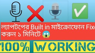 How to fix Easily Laptop microphone not working Windows1011 খুব সহজেই ল্যাপটপের মাইক্রোফোন ঠিক করুন [upl. by Franz]