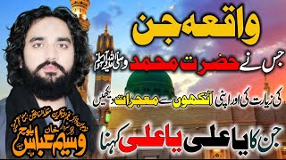 Zakir Waseem Ul Abbas Baloch Jin ka Waqia 2022 or Mojzat e All e Muhammad [upl. by Larrad]