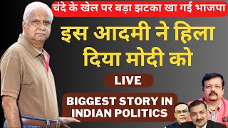 चंदे के खेल पर बड़ा झटका खा गई भाजपा  इस आदमी ने हिला दिया मोदी को  Biggest Story  Deepa Sharma [upl. by Yrehc49]