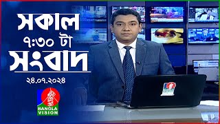 সকাল ৭৩০টার বাংলাভিশন সংবাদ  ২৪ জুলাই ২০২৪  BanglaVision 730 AM News Bulletin  24 July 2024 [upl. by Ertemed]