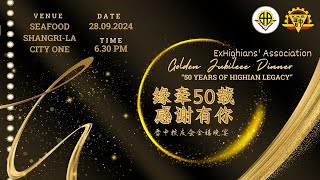 晋中校友会50周年金禧纪念晚宴 ExHighians 50th Anniversary Golden Jubilee Dinner 2024 [upl. by Catima]