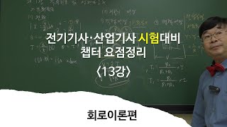 전기기사·산업기사 시험대비 챕터별 요점정리회로이론편 13강 [upl. by Joellen653]