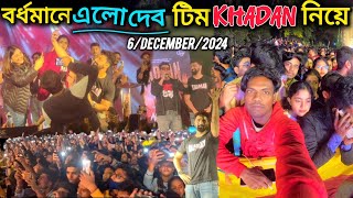 বর্ধমানে দেব এলো টিম khadan নিয়ে 😍 Bardhaman Town Hall ground khadan movie promotion 2024 [upl. by Corsetti]