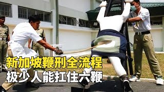 新加坡鞭刑全流程，極少人能扛住6鞭，囚犯寧願坐牢也不願挨鞭子 [upl. by Anoval]