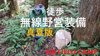 【徒歩野営装備】バックパックキャンプ装備NB FIELD CAMPJS1QIZ [upl. by Rhodie]