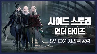 【Arknights】 Under Tides SVEX4 Low Rarity Clear Guide [upl. by Piegari]