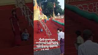 မွန်ပြည်နယ် မုဒုံမြို့နယ်က ဇောတိကသူဌေးလောင်းများ ကျန်းမားကြပါစေShort [upl. by Netsrek494]