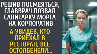 Решив посмеяться главврач позвал санитарку морга на корпоратив… А увидев кто приехал в ресторан… [upl. by Territus]