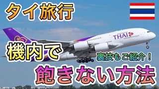 【タイ旅行】 長旅でも機内で飽きない方法❗️（裏技もご紹介！） [upl. by Nevin]