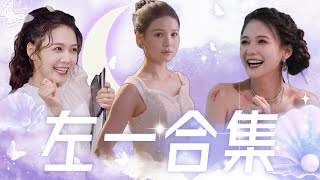 【Multi Sub】甜寵短劇💕左一熱門短劇——甜寵系列💕車禍后丈夫卻在陪著白月光？含恨離世后意外重生，離婚後丈夫卻舔著臉找我跪求複合？❤️《左一合集》全集 短劇 chinesedrama 女頻 [upl. by Repsaj]