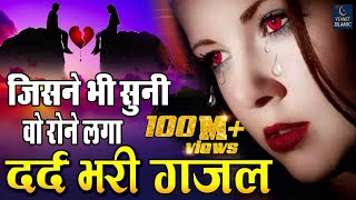 जिसने भी सुनी वो रोने लगा  बहुत ही दर्द भरी गजल  Dard Bhari Gajal  Hindi Sad Song 2019 [upl. by Laryssa]