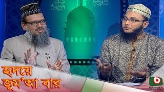 Islamic Talk Show  Hridoye Jumabar  Ep  49  জুম আর দিন ও জুম আর সালাত [upl. by Montana]