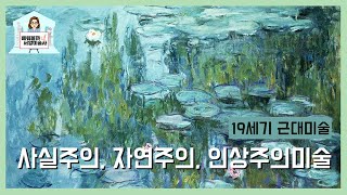 사실주의 자연주의 인상주의 미술 19세기 근대미술에 대해 알아보자 배워볼까 서양미술사 08 [upl. by Neelik]