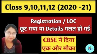 CBSE Registration amp LOC नाम जोड़ने या कोई भी परिवर्तन करने के लिए बहुत कम समय बचा है [upl. by Lamori]