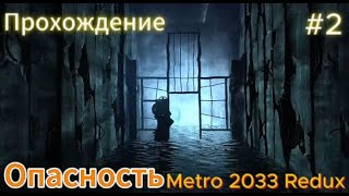 Прохождение Metro 2033 Redux 2  Опасность [upl. by Chirlin]