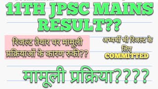 11TH JPSC MAINS RESULT मामूली प्रक्रियायें बनी बाधा अभ्यर्थी प्रयासरत रिजल्ट तैयार [upl. by Ajoop818]