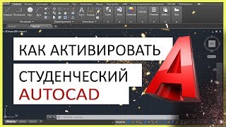 Как активировать AutoCAD студенческую версию [upl. by Nahsez]