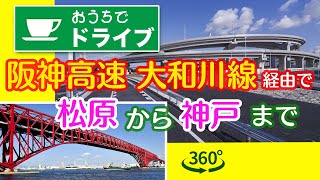 【360度映像】阪神高速大和川線 経由で大阪松原から神戸までドライブ Drive to Kobe via Hanshin Expressway with 360 degree video 2020 [upl. by Aihsenor]