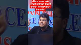 रबिलाई समात्न प्रहरी पुगेपछी ज्ञानेन्द्रको चेतावनीखबरदार रबिलाई फसाउने खेल चल्दैछ। [upl. by Alrahc]