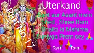 Sant aur Asant mein bhed Shree Ram Ji Ki Bhakti Mahima Suniyga Kagbhushundi Ji sey ðŸ™ðŸŒ¹ [upl. by Phillip]