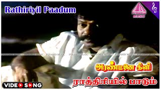 Aranmanai Kili Movie Songs  Rathiriyil Paadum Video Song  Rajkiran  Ahana  Ilaiyaraaja [upl. by Ji]