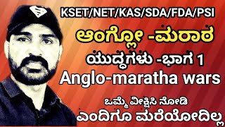 Anglo maratha wars in Kannada ಆಂಗ್ಲೋ  ಮರಾಠ ಯುದ್ಧಗಳು ಭಾಗ 1 Anglo maratha yuddhagalu [upl. by Lenaj]