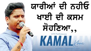 ਯਾਰੀਆਂ ਦੀ ਨਹੀਓ ਖਾਈ ਦੀ ਕਸਮ ਸੋਹਣਿਆ 🔴 YAARIYAN 🔴 KAMAL KHAN 🔴 New Punjabi Songs 2022 [upl. by Ueihtam977]