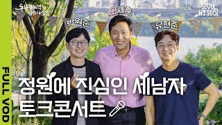 🌳서울 가드너 오세훈 세 남자 다 정원에 진심인 편🌳 오세훈X유현준X박원순 l 정원도시 서울 토크 콘서트 [upl. by Hayyikaz]