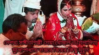 Tumi Amar Chirosathi ।। শিল্পী শ্রেয়া ঘোষাল ও শিলাদিত্য বাস্তবে বিয়ের কিছু মুহূর্ত photo song [upl. by Weixel]