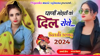 song 3464 singer manraj diwanaPani modti ko dil rovपाणी मोड़ती को दिल रोवेसर्दी सोंग 2024 [upl. by Breskin]