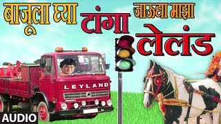 टांगा लेलंड  मराठी लोकगीत  LELAND  MARATHI LOKGEET BY ANAND SHINDE  आनंद शिंदे [upl. by Eatnoj]