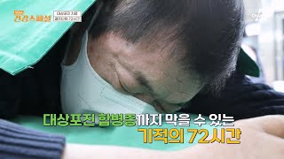 치료는 빠를수록 좋다 대상포진 치료의 골든타임 ★72시간★  채널A 건강 스페셜 19 회 [upl. by Adler]