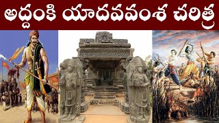 అద్దంకి యాదవ వంశ చరిత్రHistory of Adnaki Yadava dynastyPARASHURAM TALKS History of Yadhavas [upl. by Dalury92]