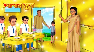 সোনার স্কুল  Bangla Cartoon  Bengali Fairy tales  Rupkothar Golpo  Thakumar Jhuli [upl. by Sherris]