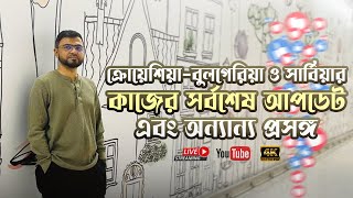 🇭🇷 ক্রোয়েশিয়াবুলগেরিয়া ও সার্বিয়ার কাজের সর্বশেষ আপডেট এবং অন্যান্য প্রসঙ্গ l Europe Update [upl. by Welcher]