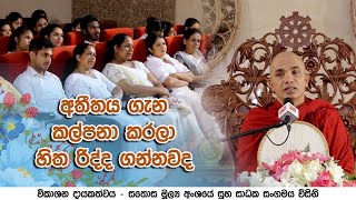 අතීතය ගැන කල්පනා කරලා හිත රිද්ද ගන්නවද  ගමින් ගමට සඳහම්  Gamin Gamata Sandaham  20230917 [upl. by Armond]