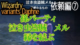 【ウィザードリィダフネ】孫パーティ救出 メルと縁を結ぶ【ウィザードリィ】依頼編⑦ [upl. by Briggs]