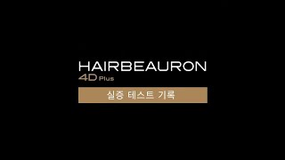 HAIRBEAURON 4D Plus 실증 실험 다큐멘터리（1：00） [upl. by Benny]