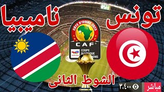 ملخص وتحليل مباراة منتخب تونس أمام منتخب ناميبيا في كاس الامم الافريقية 0  1 [upl. by Magena]