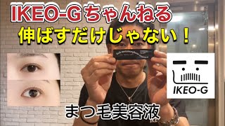 まつ毛美容液 伸ばすだけじゃないよ IKEOGちゃんねる まつ毛美容液 エイジングケア イケオジ [upl. by Flemings]