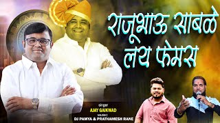 RAJU BHAU SABLE LAY FEMOUSE  AJAY GAIKWAD  DJ PAMYA [upl. by Monteith]