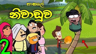 ස්කෝලේ නිවාඩුව 02  School Vacation  Sinhala Dubbed Funny Cartoon Story [upl. by Filberto855]