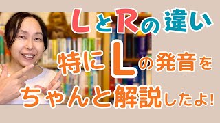 英会話 勉強法 独学【えっ そんなに違うの⁉】ＬとＲの違いを解説 [upl. by Fuld]