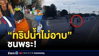 “ทริปน้ำไม่อาบ” ท่อดังกระหึ่มแต่เช้ามืด l ข่าวเช้าเวิร์คพอยท์ l 24 พย67 [upl. by Aubree]