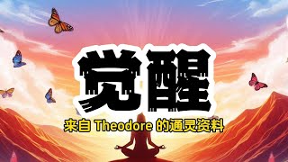 来自 Theodore 的通灵资料《觉醒》 [upl. by Marleah811]