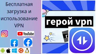 Российский VPN заблокирован для открытия сети рекомендуется использовать ГеройVPN [upl. by Ketti256]