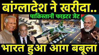 बांग्लादेश पर भारत आग बबूला  Bangladesh Purchasing Pakistaani JF 17 Fighter Jet against India [upl. by Einahpet]