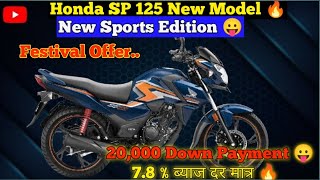 2024 Honda SP 125  SP 125 Navratri  Festival Discount 😛 जल्दी देखो Sp125 festival [upl. by Angle329]